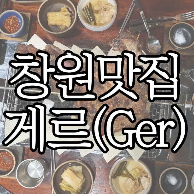  창원상남동 몽골식 양다리 통구이 맛집 게르(Ger)
