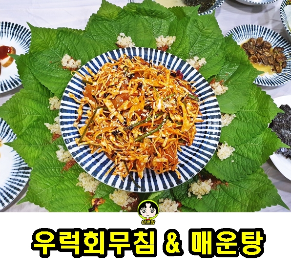 식욕 폭발 맛있는 우럭회무침과 매운탕