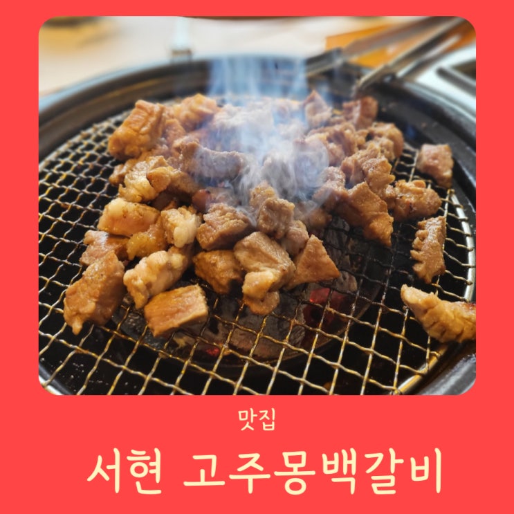  [분당/서현] 먹자골목/ 고주몽 백갈비