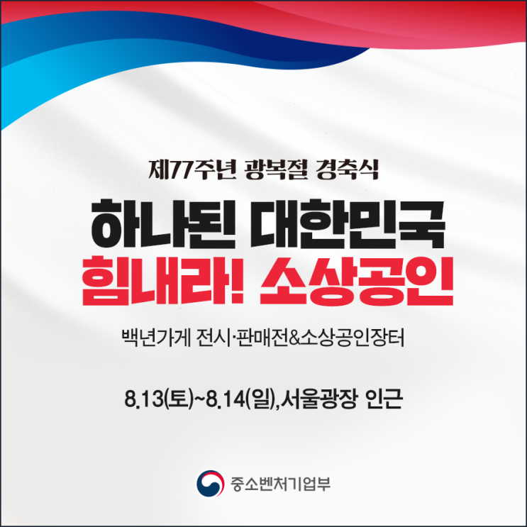 제77주년 <b>광복절 경축식</b> ‘백년가게 전시·판매전’... 