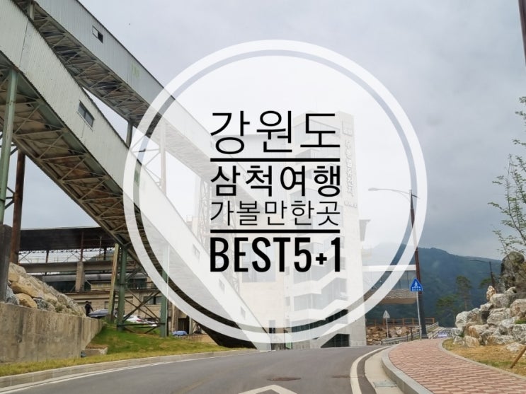  강원도 삼척여행 5+1곳 갈만한곳