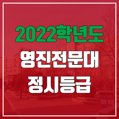  영진전문대학교 정시등급 (2022, 예비번호, 영진전문대)
