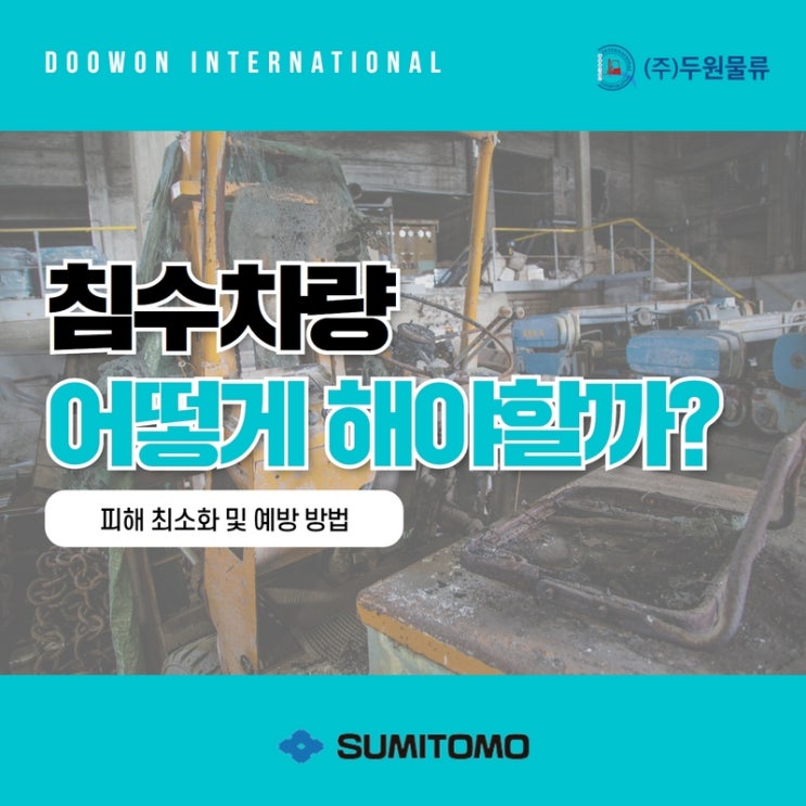  침수차량피해 최소화 및 예방방법