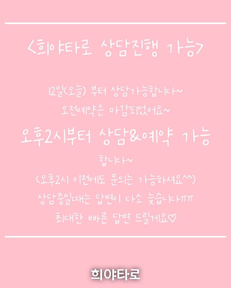 희야타로 / 타로상담 정상 진행 합니다~ 희야타로 / 타로상담 정상 진행 합니다~
