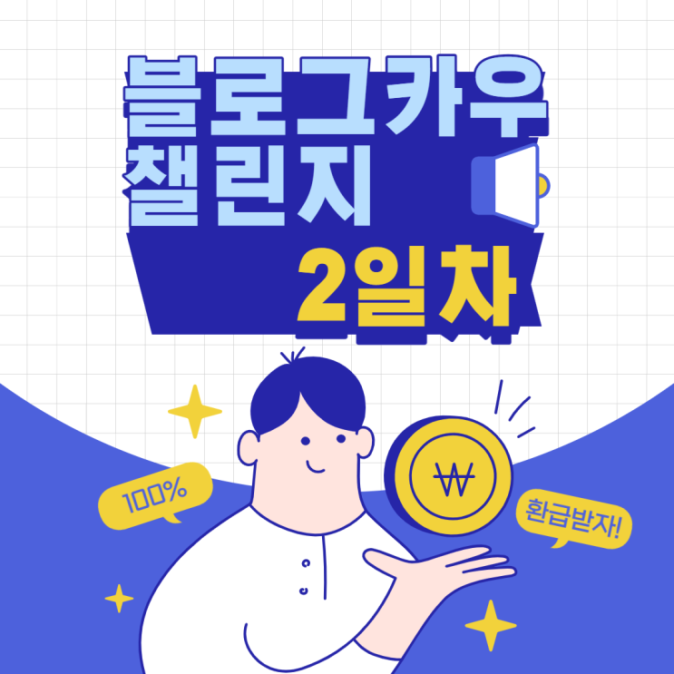 블로그카우 챌린지 2일차 - N잡하기 쉬운시대