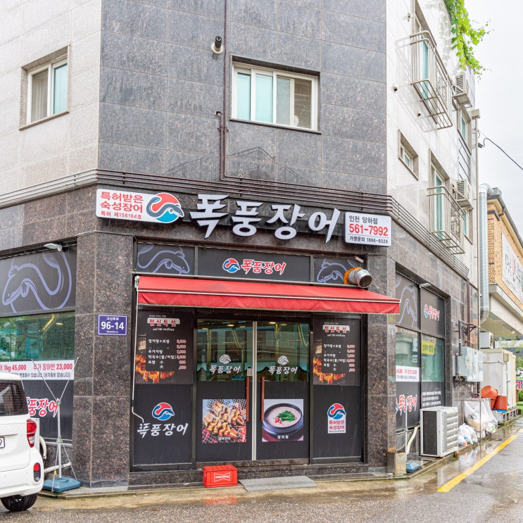  인천 서구 맛집 - 부드럽고 담백한 장어 맛집
