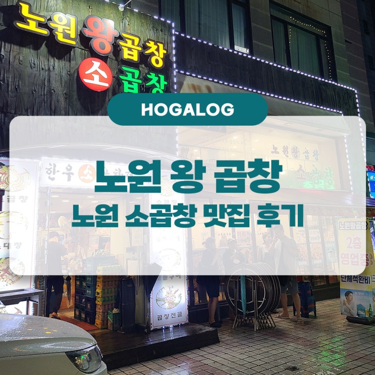  노원왕곱창, 노원 소곱창 맛집 후기