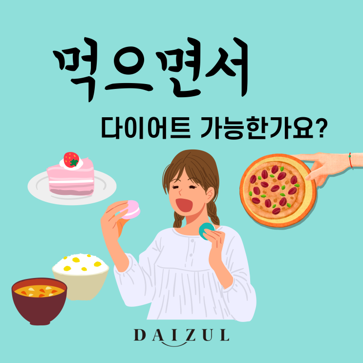 먹으면서다이어트 하는 사람이 승자이다! 먹으면서다이어트 하는 사람이 승자이다!