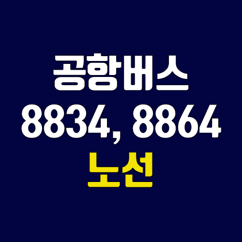 공항버스 8834번, 8864번 (시간표, 노선 / 경기 안성시 (안성종합버스터미널), 평택시(평택시외버스터미널) ↔ 인천공항) 공항버스 8834번, 8864번 (시간표, 노선 / 경기 안성시 (안성종합버스터미널), 평택시(평택시외버스터미널) ↔ 인천공항)