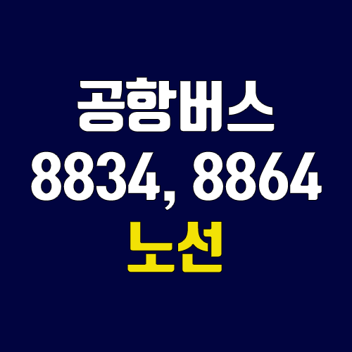 공항버스 8834번, 8864번 (시간표, 노선 / 경기 안성시 (안성종합버스터미널), 평택시(평택시외버스터미널) ↔ 인천공항)