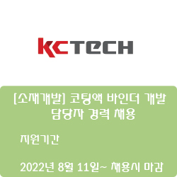  [케이씨텍] [소재개발] 코팅액 바인더 개발 담당자 경력 채용 ( ~채용시 마감)