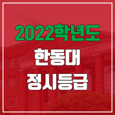 한동대 정시등급 (2022, 예비번호, 한동대학교)