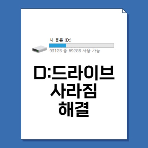  D드라이브 사라짐 해결법 5단계