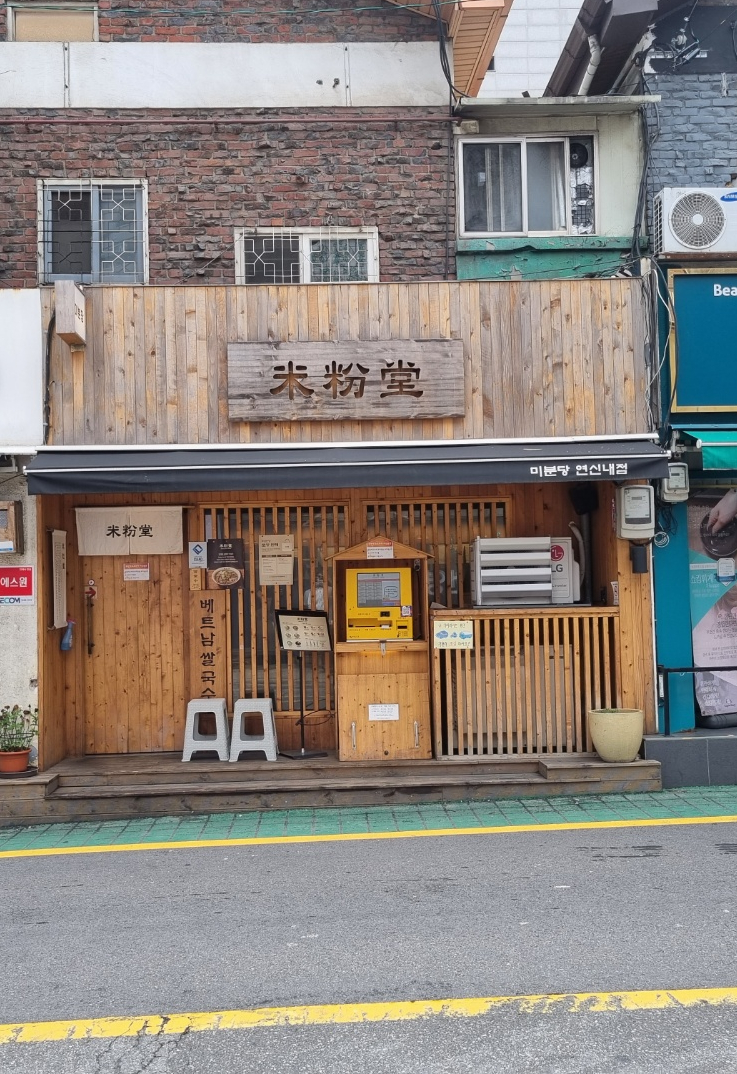  은평 쌀국수 맛집 아직도 안가봤니?