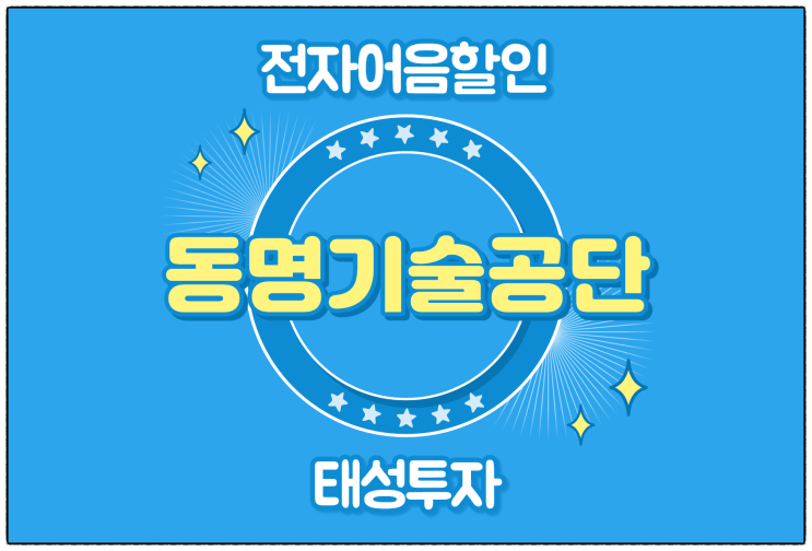 [(주)동명기술공단 발행 외] 전자어음할인수수료 및 할인 방법