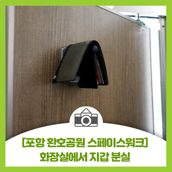  포항 환호공원 스페이스워크 화장실에서 지갑 분실