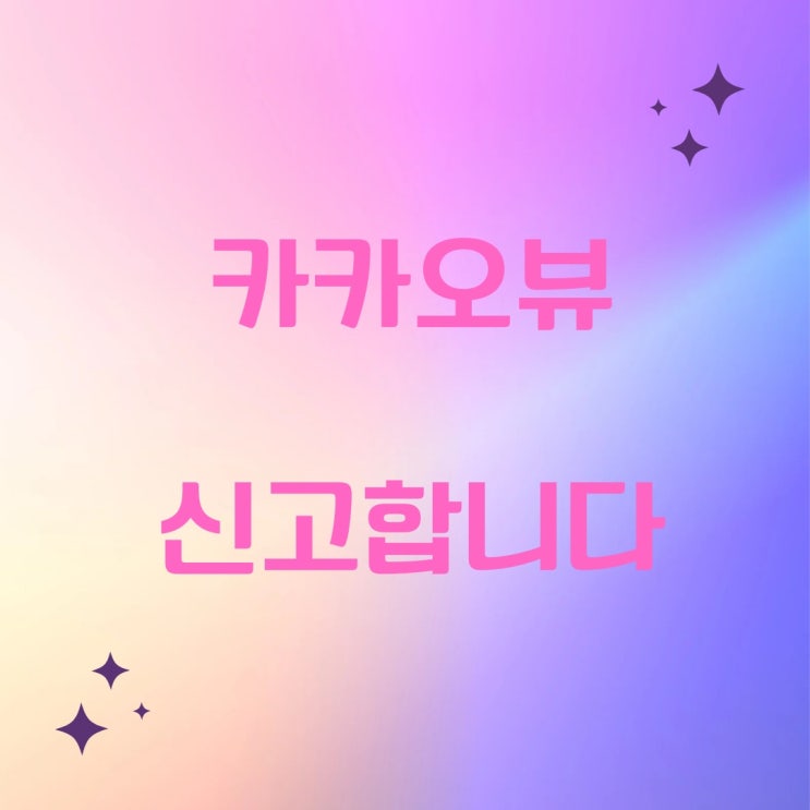 카카오뷰 퍼가기 강력 대응할게요 카카오뷰 퍼가기 강력 대응할게요