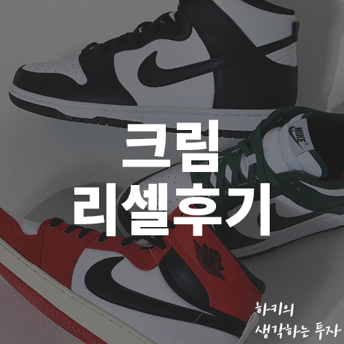 크림 나이키 신발 판매 및 보관판매 후기(feat. 드로우, 패널티, 리셀)