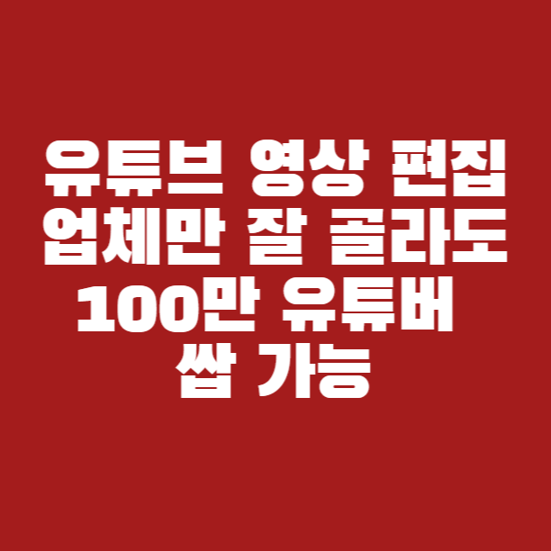  유튜브영상편집업체를 위한 콘텐츠제작대행사 효율적으로 이용해보세요
