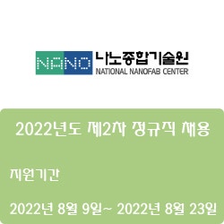 [나노종합기술원] 2022년도 제2차 정규직 채용 ( ~8월 23일)