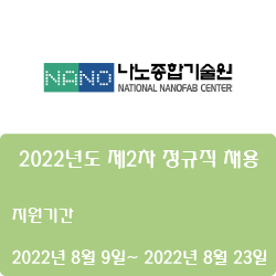  [나노종합기술원] 2022년도 제2차 정규직 채용 ( ~8월 23일)