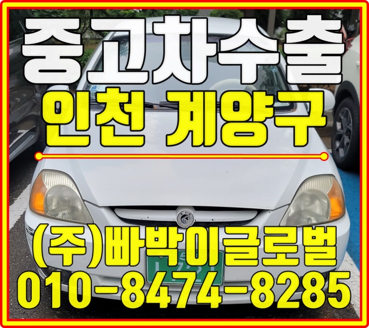  리오SF 중고차수출 금액 비교해보세요 인천 계양구에서 쿨하게 매입완료