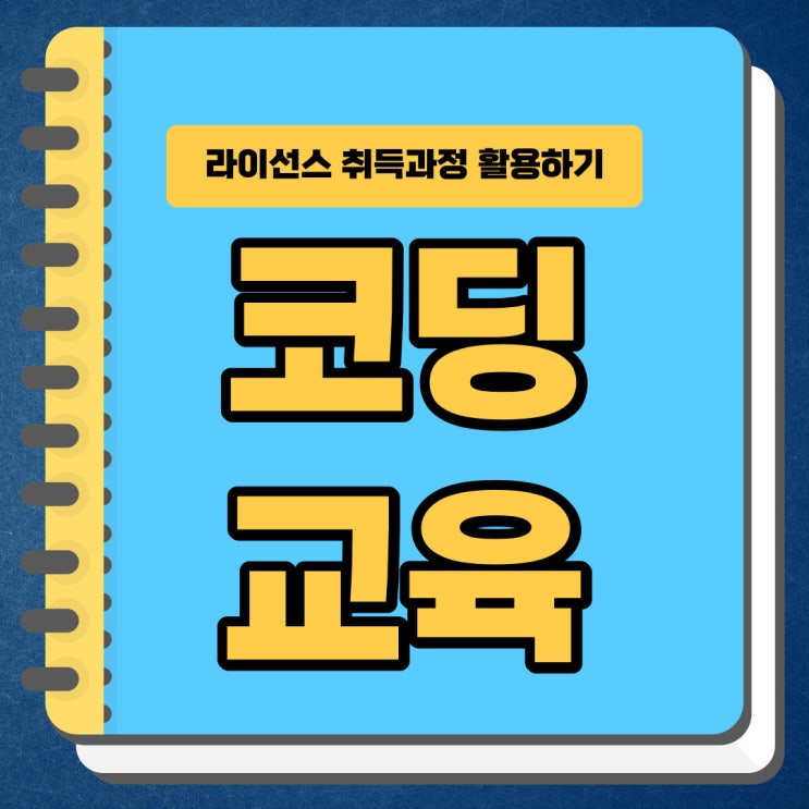 코딩교육 라이선스 취득과정 활용방안