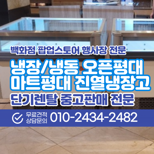  냉장평대 냉동평대 추석 선물세트 굴비 진열 보관 마트 행사 냉장고 렌탈 대여