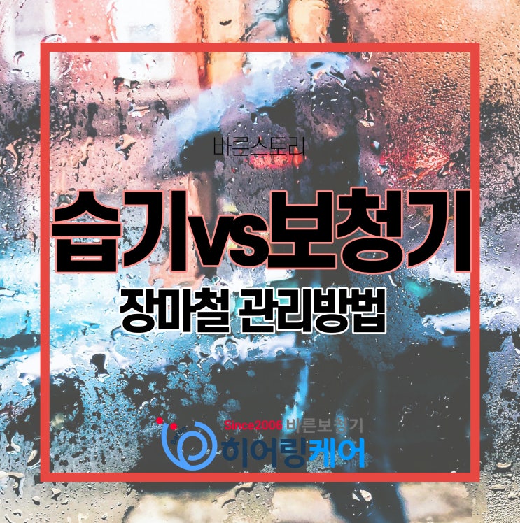  습하고 더운 날씨 보청기 관리