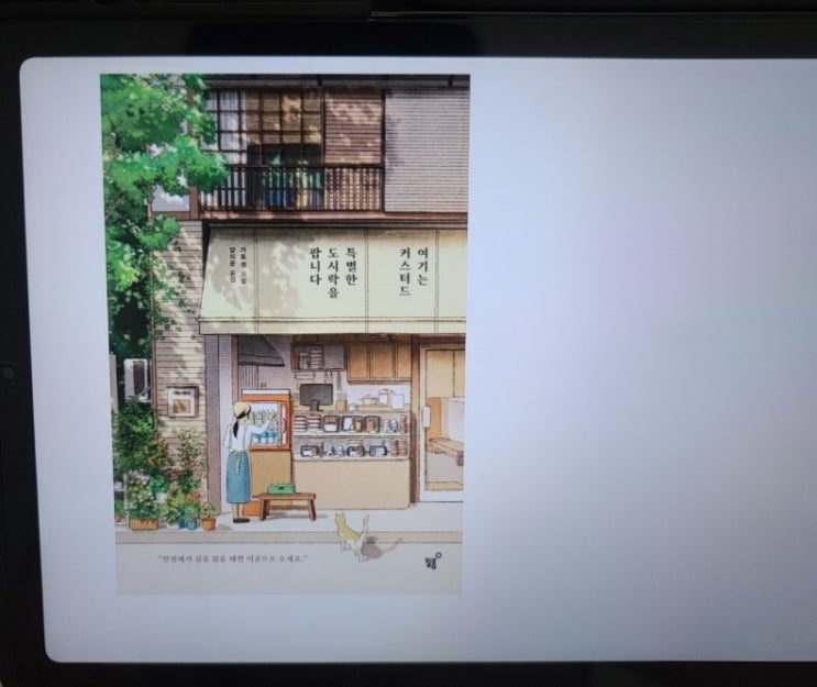  [책리뷰] 여기는 커스터드, 특별한 도시락을 팝니다; 첫 소설 리뷰