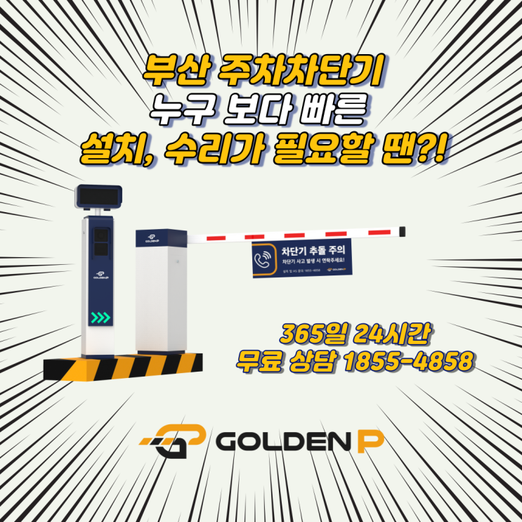  부산 주차차단기, 설치 및 수리는 역시 골든파킹 !