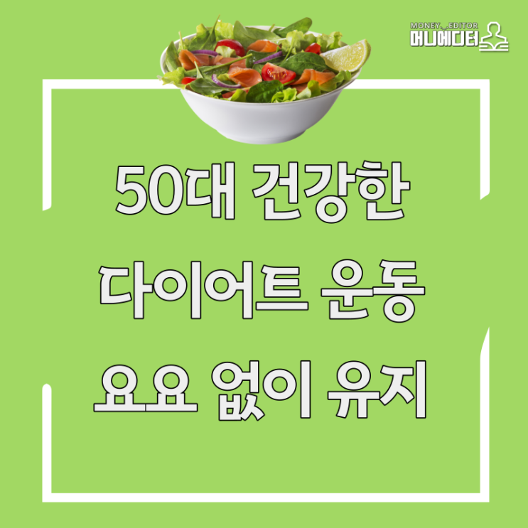  50대 건강한 다이어트 운동 요요 없이 유지