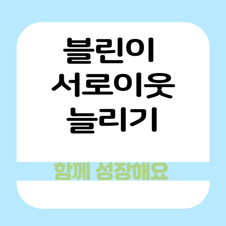  블로그 서로이웃 늘리는 방법