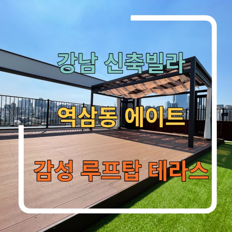  강남 신축빌라 역삼동 에이트 풀옵션 2룸 감성 루프탑테라스