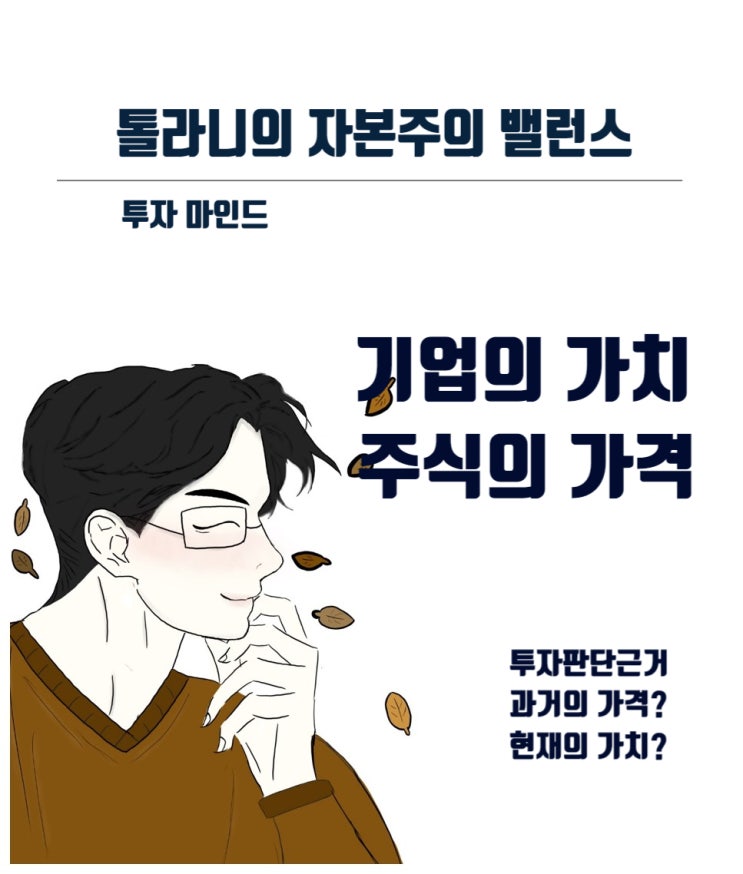 현명한 투자자라면 주식 가격과 기업 가치의 관계에 초점을 맞추어 투자를 해야 한다