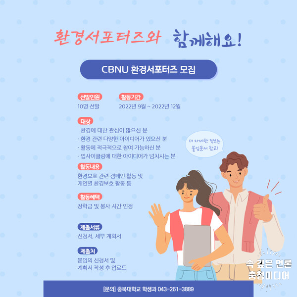 충북대, 9월 4일까지 ‘제3기 CBNU 환경서포터즈’ 모집