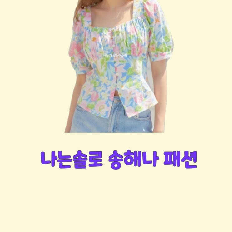  송해나 나는솔로solo 57회 꽃무늬 반팔 탑 블라우스 셔츠 옷 패션