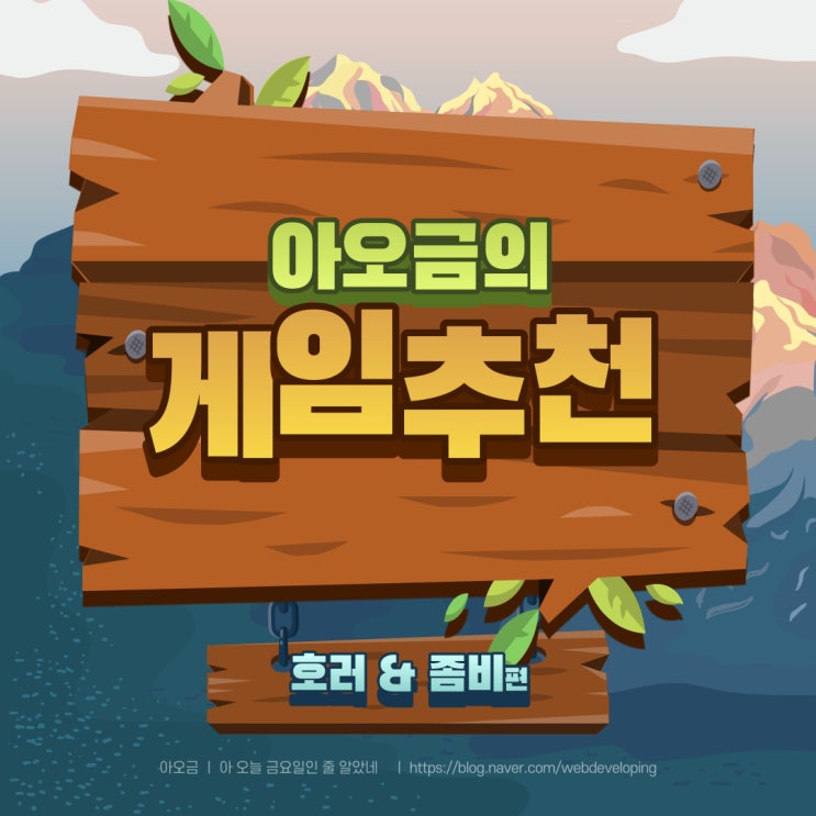  [PS4/PS5] 아오금의 플스 게임 추천(호러 & 좀비 편)