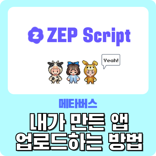 메타버스 ZEP 젭 스크립트 왕초보 가이드 - 앱 업로드 방법 by.크리쌤