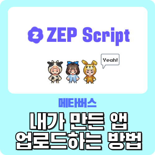 메타버스 ZEP 젭 스크립트 왕초보 가이드 - 앱 업로드 방법 by.크리쌤
