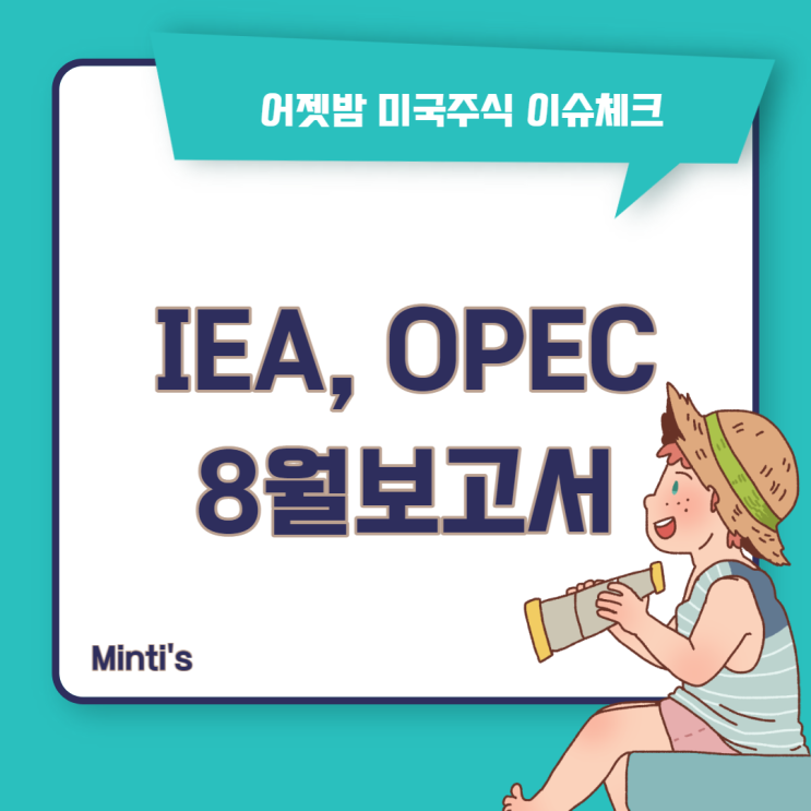 에너지 전망에 상반된 의견 IEA , OPEC 유가보고서