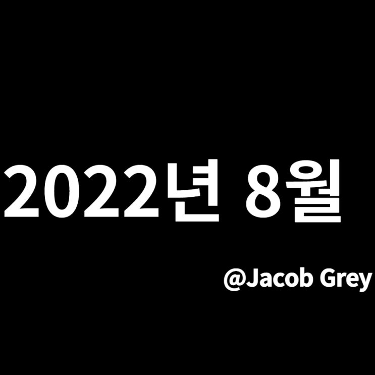  월간 제이콥 : 정말 오랜만에 다시