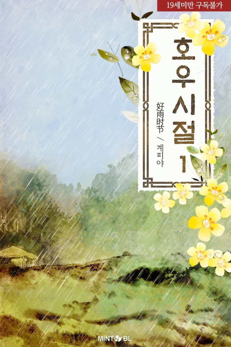 BL소설 정보) 곧 판매중지되는 계피아-호우시절 (8/18) BL소설 정보) 곧 판매중지되는 계피아-호우시절 (8/18)