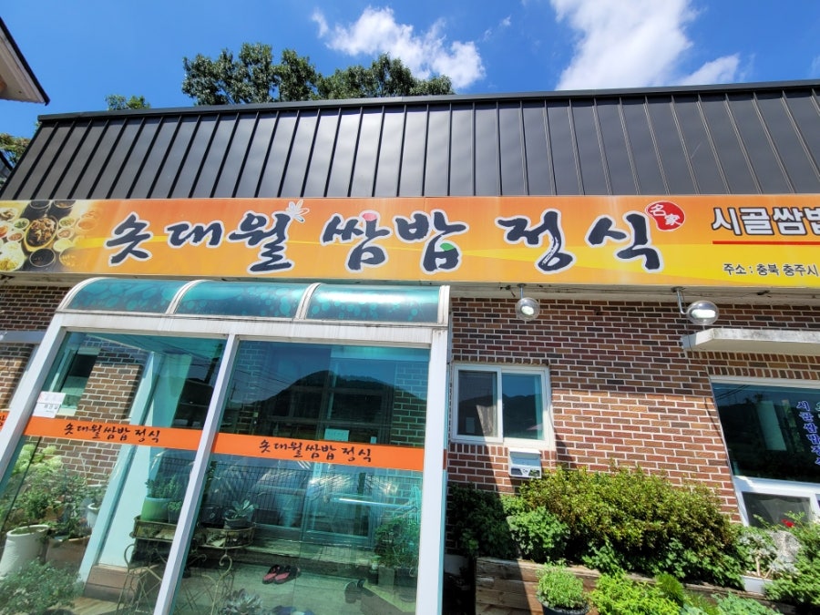 솟대월쌈밥정식 사진 3