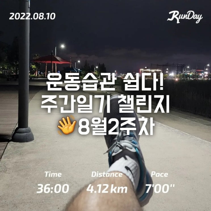 운동습관 쉽게 만드는 법(8월2주차 주간일기 챌린지) 운동습관 쉽게 만드는 법(8월2주차 주간일기 챌린지)