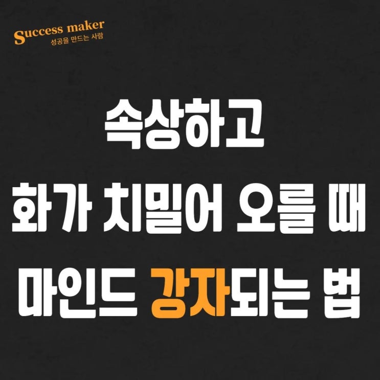  마인드 강자되는 법 속상하고 화가 치밀어 오를 때