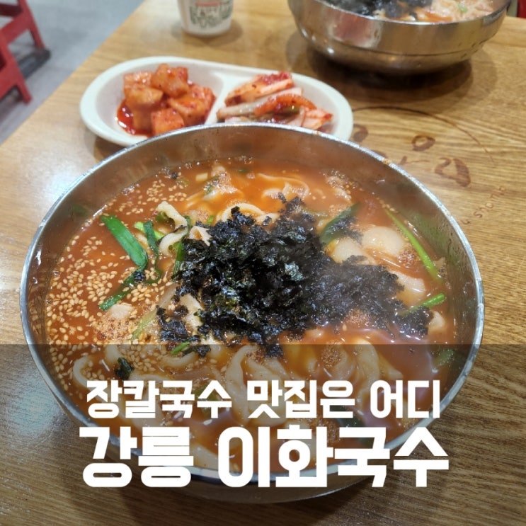 강릉 중앙시장 이화국수 성남칼국수 장칼국수 맛집은 어디