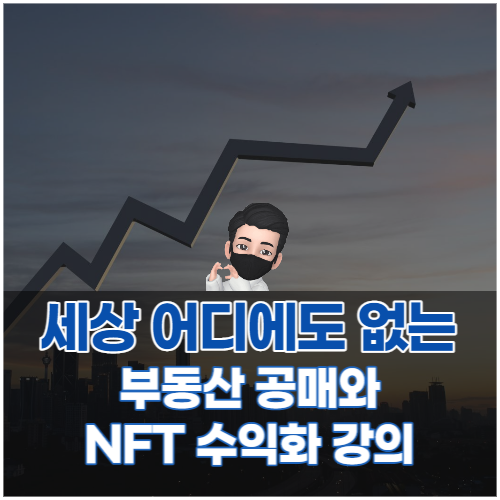  방구석임장 부동산 온비드공매 시작한지 56일만에 프롭테크로 낙찰 공매초짜 4주과정반 모집!