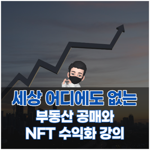 방구석임장 부동산 온비드공매 시작한지 56일만에 프롭테크로 낙찰 공매초짜 4주과정반 모집!