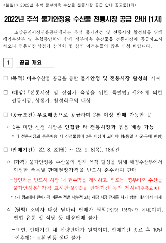 2022년 1차 추석 물가안정용 수산물 전통시장 공급 안내 2022년 1차 추석 물가안정용 수산물 전통시장 공급 안내